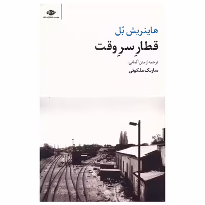 کتاب قطار سر وقت اثر هاینریش بل نشر نگاه