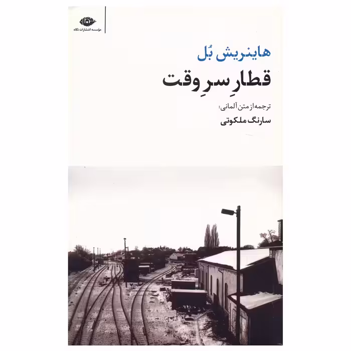 کتاب قطار سر وقت اثر هاینریش بل نشر نگاه