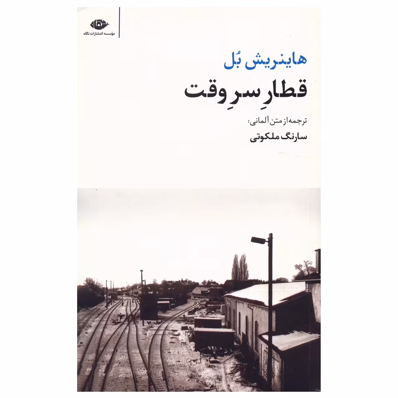 کتاب قطار سر وقت اثر هاینریش بل نشر نگاه