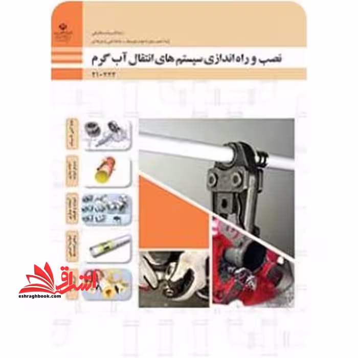*پرینت سیاه و سفید* حیطه تخصصی آزمون استخدامی آموزش و پرورش عنوان شغل حیطه تخصصی هنرآموز تاسیسات مکانیکی شایستگی های فنی کارگاهی تاسیسات مکانیکی نصب و راه اندازی سیستم های انتقال آب گرم - فروشگاه کتاب اشراق