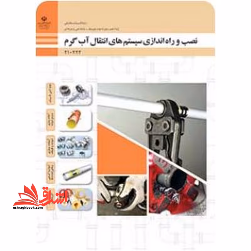 *پرینت سیاه و سفید* حیطه تخصصی آزمون استخدامی آموزش و پرورش عنوان شغل حیطه تخصصی هنرآموز تاسیسات مکانیکی شایستگی های فنی کارگاهی تاسیسات مکانیکی نصب و راه اندازی سیستم های انتقال آب گرم - فروشگاه کتاب اشراق