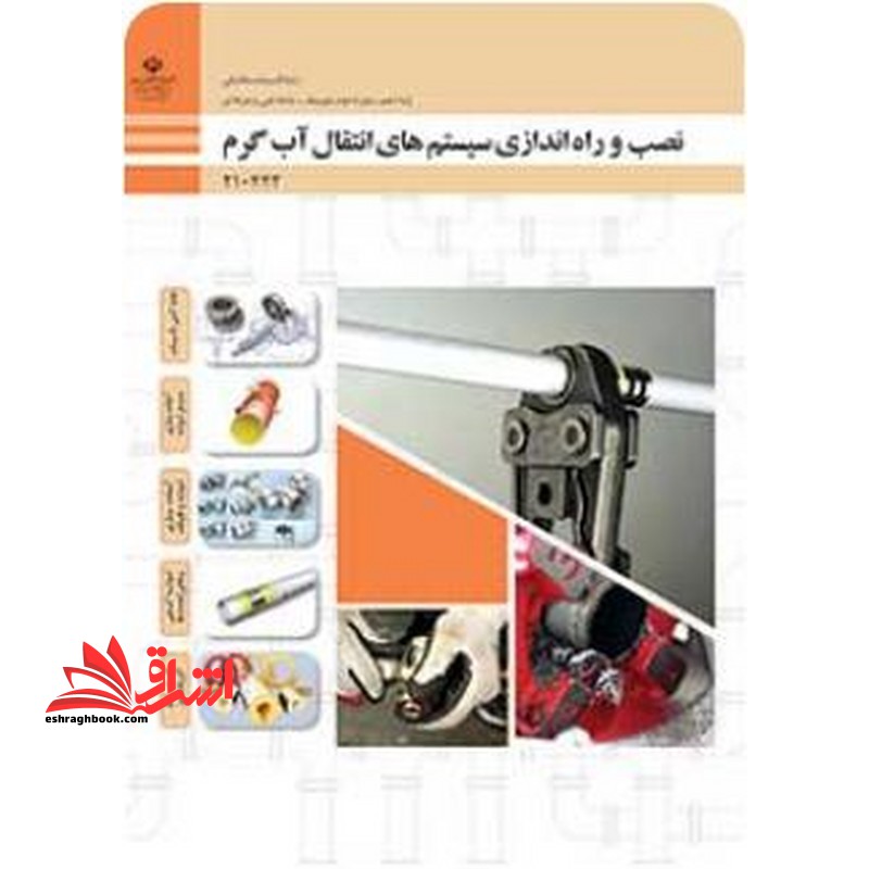 *پرینت سیاه و سفید* حیطه تخصصی آزمون استخدامی آموزش و پرورش عنوان شغل حیطه تخصصی هنرآموز تاسیسات مکانیکی شایستگی های فنی کارگاهی تاسیسات مکانیکی نصب و راه اندازی سیستم های انتقال آب گرم - فروشگاه کتاب اشراق