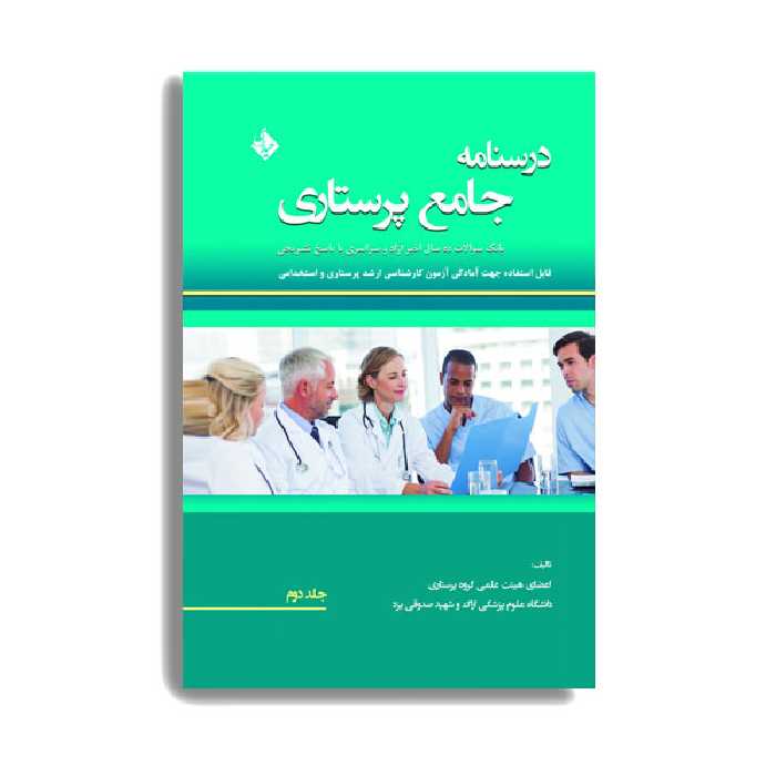 کتاب درسنامه جامع پرستاری (بانک سوالات 13سال اخیر آزاد و سراسری با پاسخ تشریحی) اثر جمعی از نویسندگان انتشارات حیدری