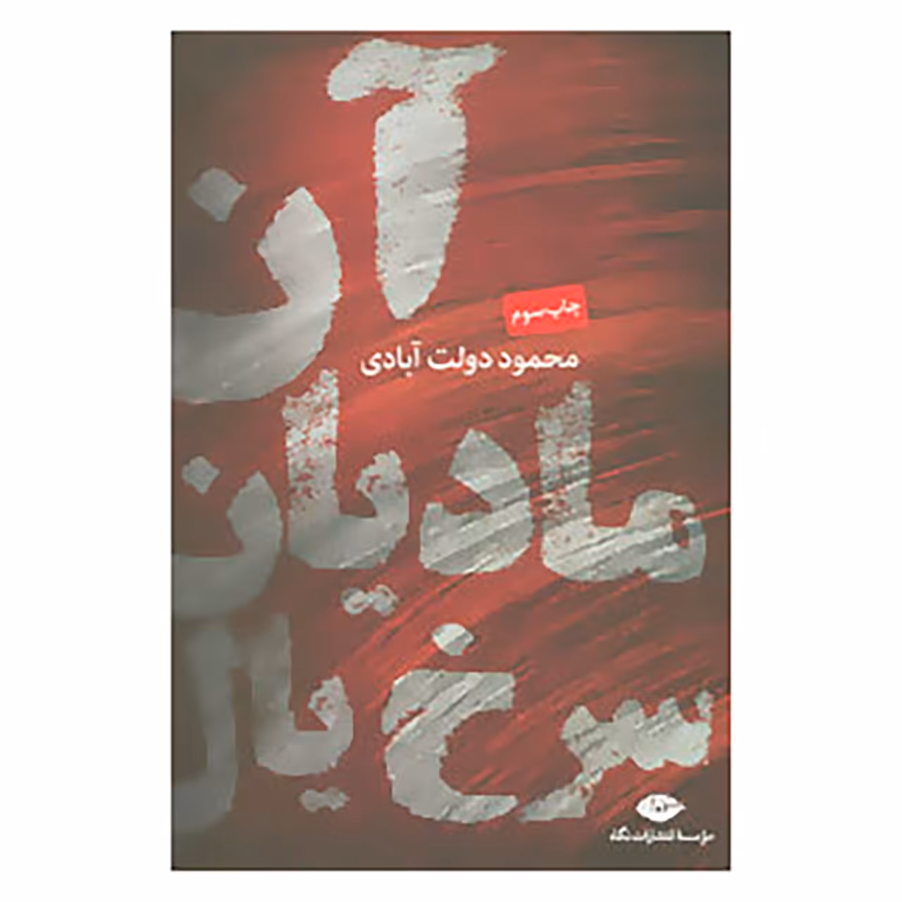 کتاب آن مادیان سرخ یال اثر محمود دولت آبادی