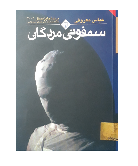کتاب سمفونی مردگان