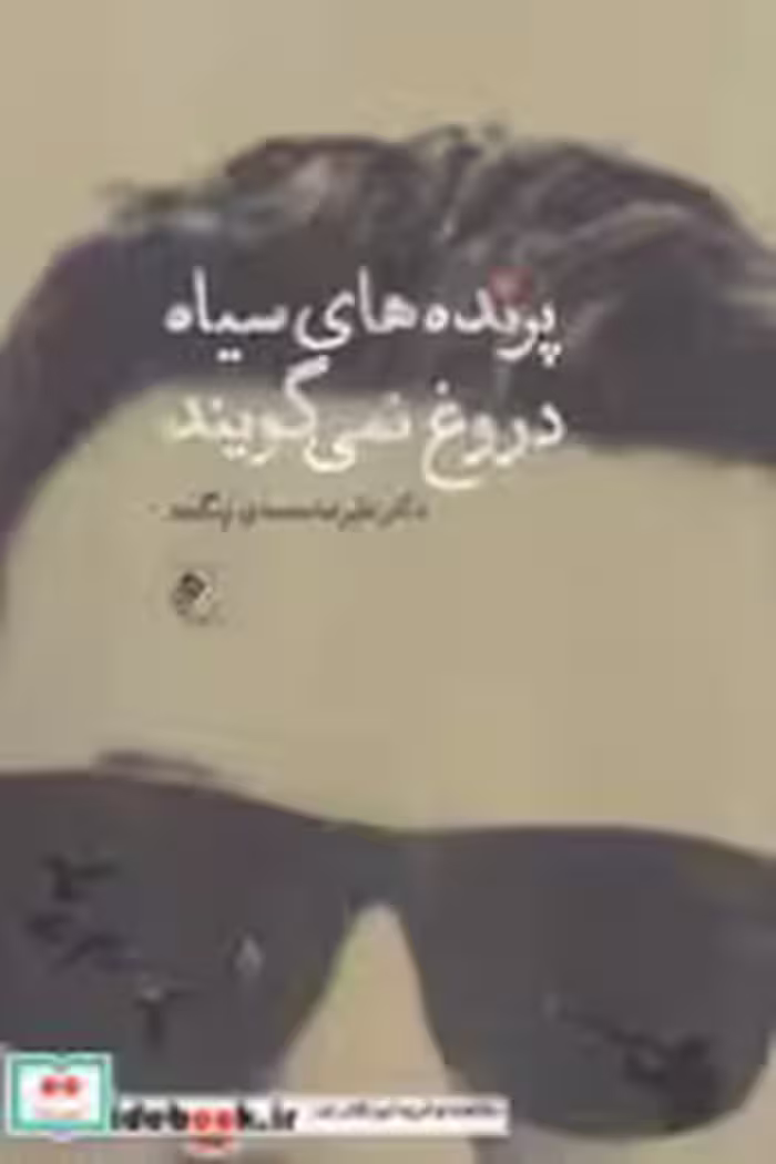 قیمت و خرید کتاب پرنده های سیاه دروغ نمی گویند | ایده بوک