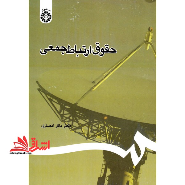 حقوق ارتباط جمعی1107 - فروشگاه کتاب اشراق