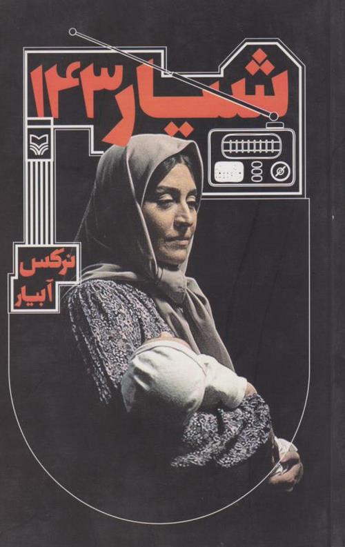 شیار143