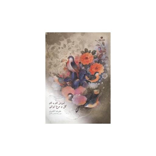 کتاب آموزش گامبهگام گل و مرغ ایرانی اثر علیرضا آقامیری