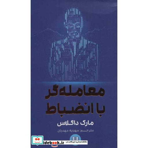 کتاب معامله گر با انضباط