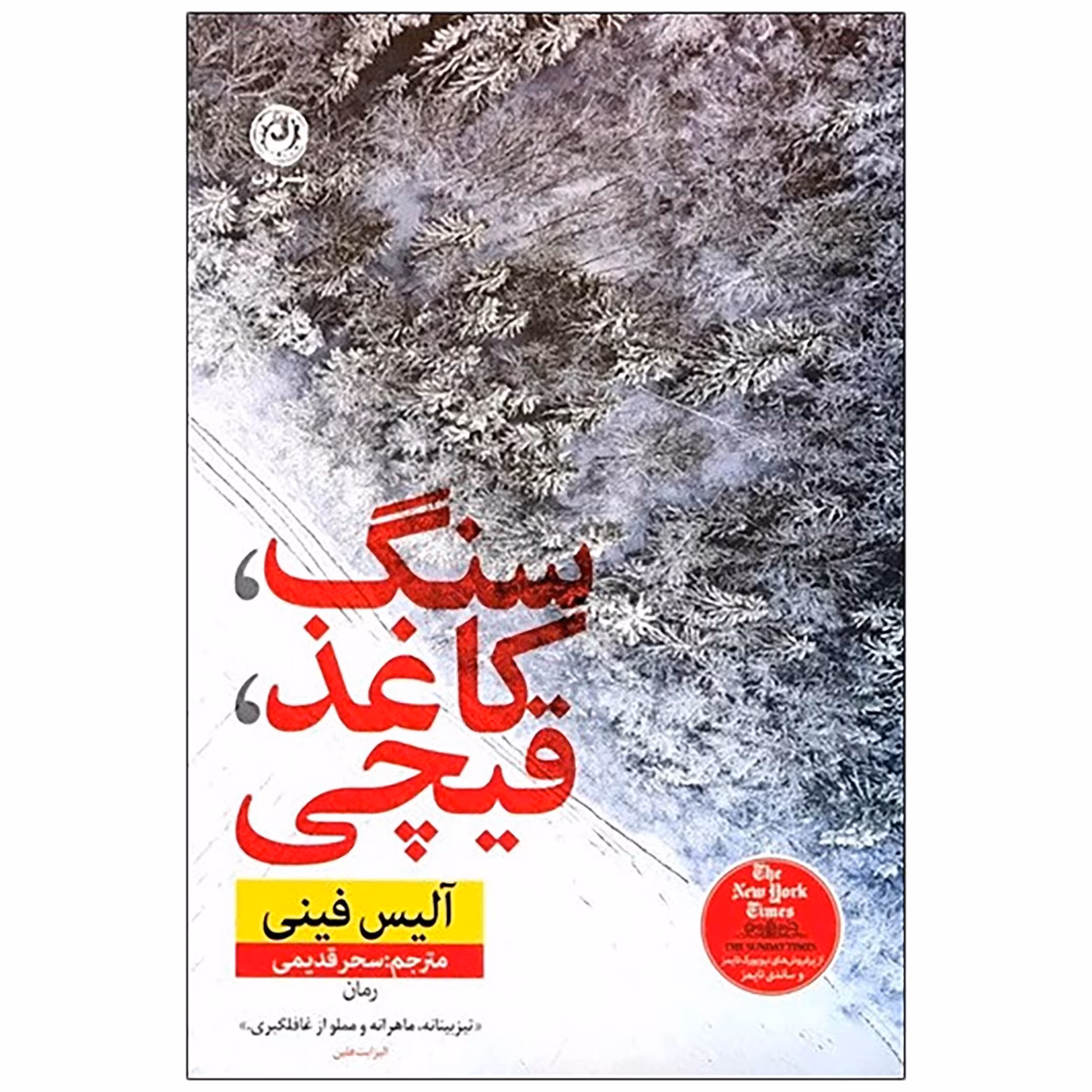 کتاب سنگ کاغذ قیچی اثر آلیس فینی نشر نون
