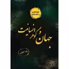 کتاب جهان و گوهرانسانیت اثر زهرا خلیلی نشر زرین اندیشمند