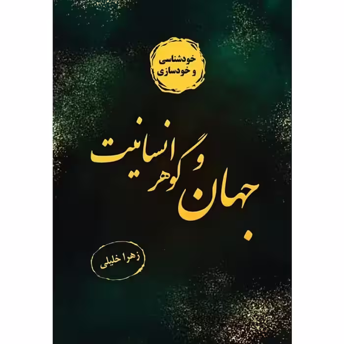 کتاب جهان و گوهرانسانیت اثر زهرا خلیلی نشر زرین اندیشمند