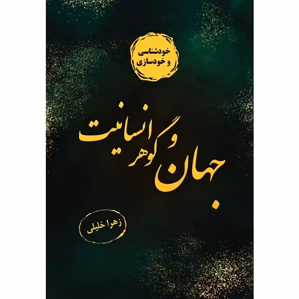 کتاب جهان و گوهرانسانیت اثر زهرا خلیلی نشر زرین اندیشمند