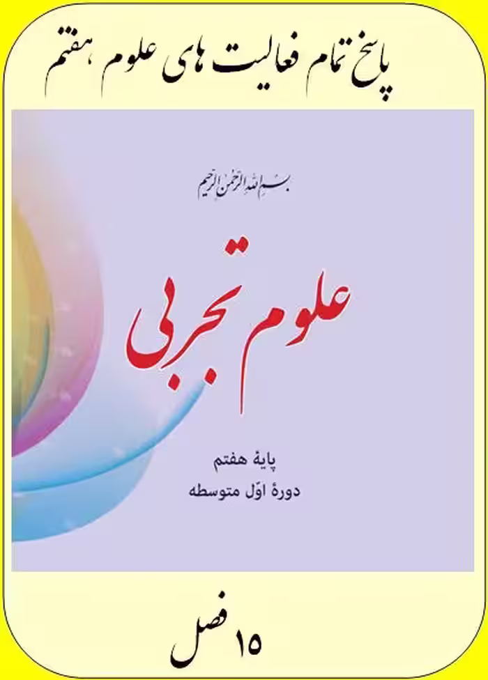 پاسخ کلیه فعالیت های علوم هفتم