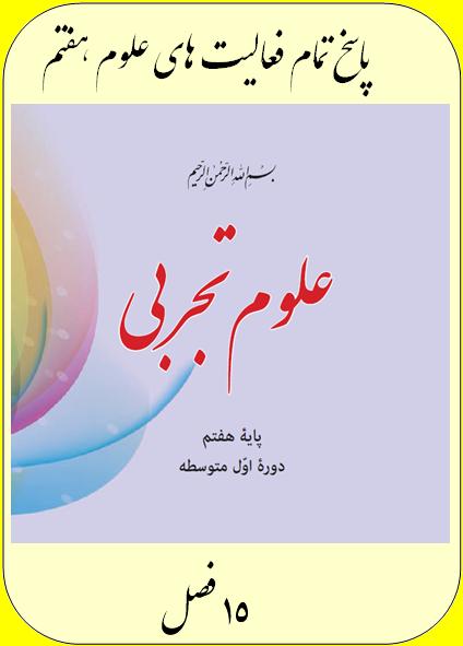 پاسخ کلیه فعالیت های علوم هفتم