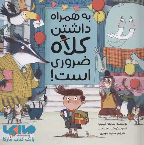 به همرا داشتن کلاه ضروری است! نشر مهرسا