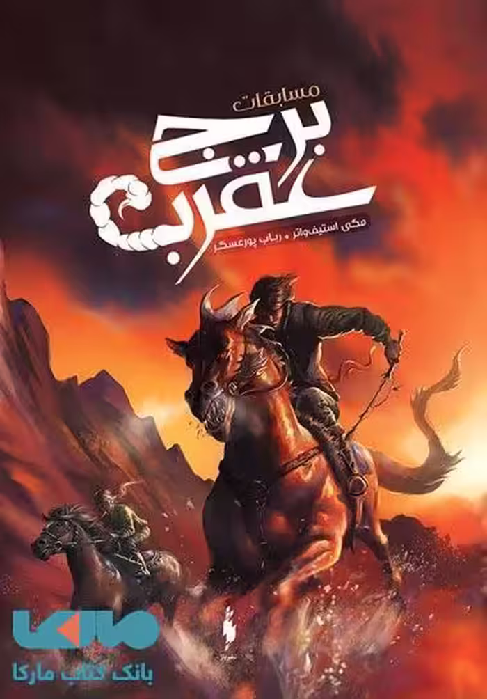 مسابقات برج عقرب نشر باژ