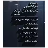 کتاب داستان های کوتاه (2)(خشتی) اثر نادر ابراهیمی