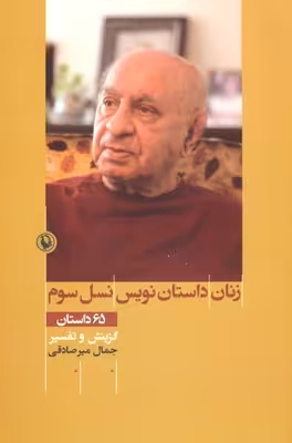 زنان داستان‌نویس نسل سوم: 65 داستان (گزینش و تفسیر)