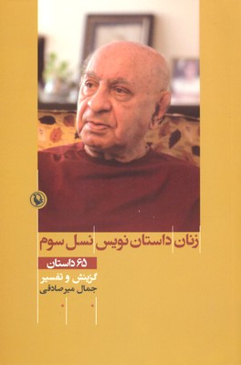 زنان داستاننویس نسل سوم: 65 داستان (گزینش و تفسیر)