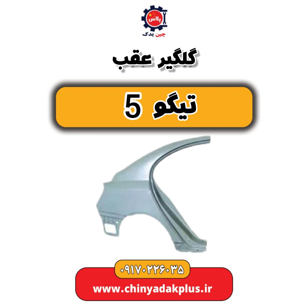 گلگیر عقب تیگو 5