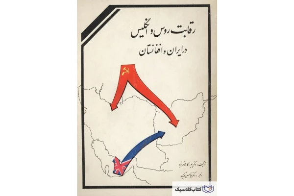 کتاب رقابت روس وانگلیس در ایران و افغانستان - کتابخانه مجازی واتیکان