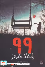 قیمت و خرید کتاب 99 بادکنک قرمز اثر الیزابت کارپنتر | ایده بوک
