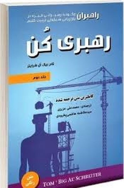 رهبری کن (جلد دوم) - کتابفروشی کوچه کتاب
