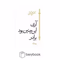 کتاب آری این چنین بود برادر / جیبی / سپیده باوران