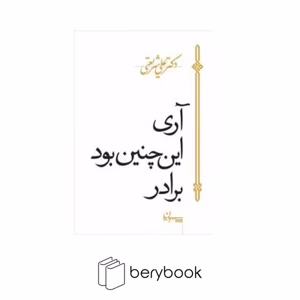 کتاب آری این چنین بود برادر / جیبی / سپیده باوران