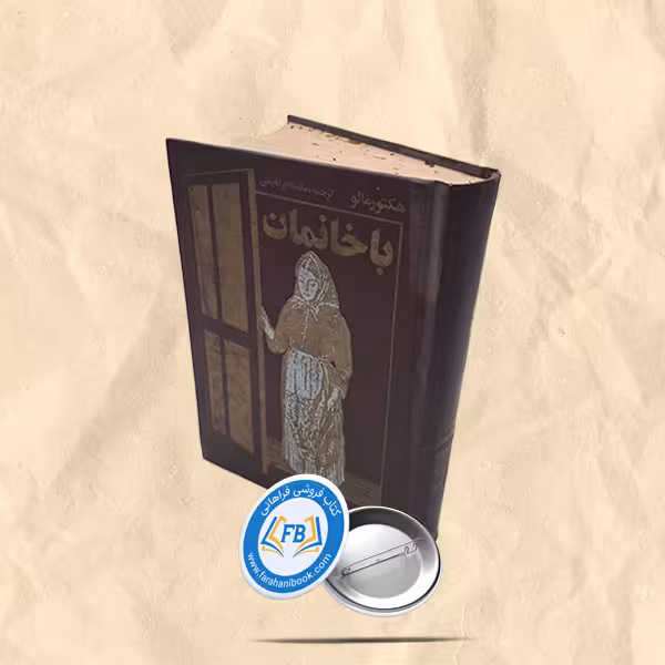 باخانمان
