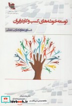 قیمت و خرید کتاب توسعه خوشه های کسب و کار در ایران | ایده بوک