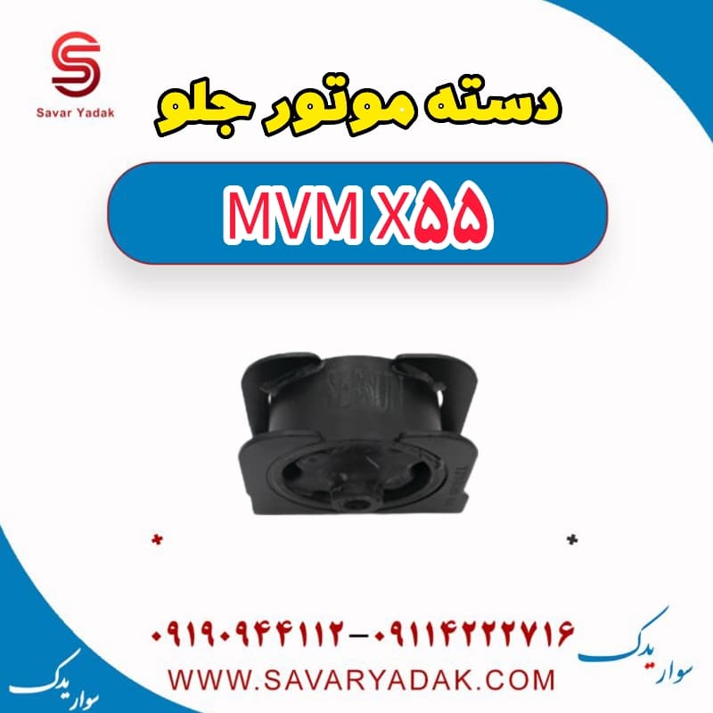 دسته موتور جلو ام وی ام X55