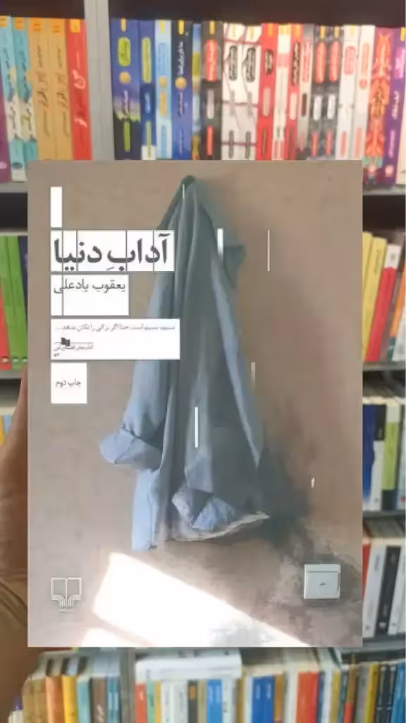 آداب دنیا چشمه - بانک کتاب ماندگار-قیمت-خرید-کتاب-کمک-درسی-کنکور-دانشگاهی