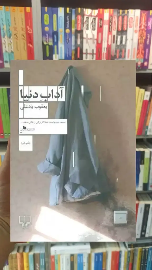 آداب دنیا چشمه - بانک کتاب ماندگار-قیمت-خرید-کتاب-کمک-درسی-کنکور-دانشگاهی