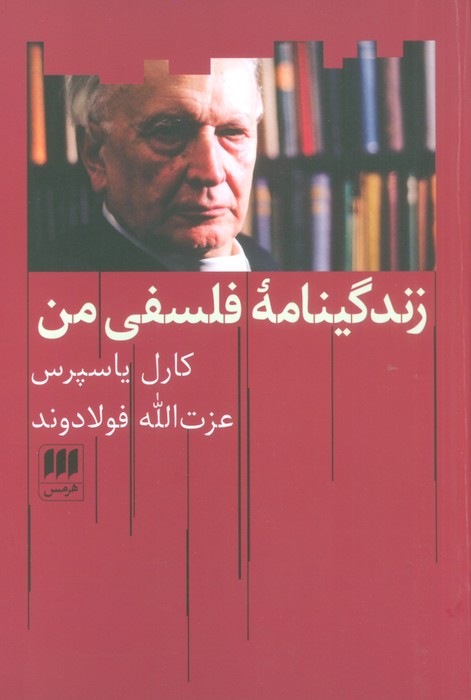 زندگینامه فلسفی من - ناشربوک | خرید آنلاین کتاب