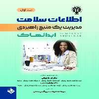 اطلاعات سلامت مدیریت یک منبع راهبردی ابدالهاک جلد اول