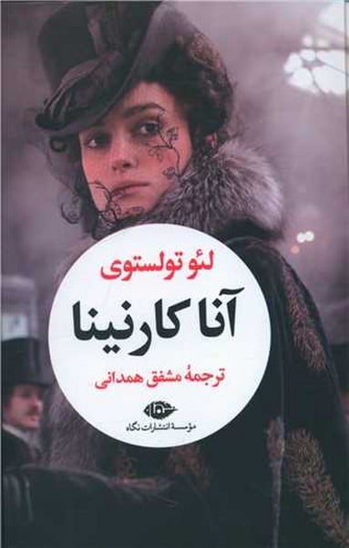 آنا کارنینا (دوره دو جلدی) - کتابفروشی کوچه کتاب