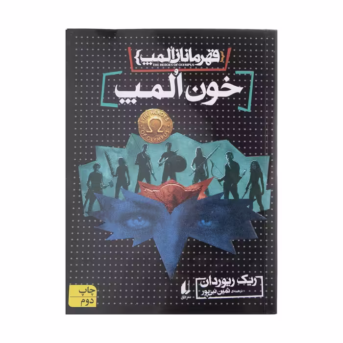 کتاب قهرمانان المپ 5 اثر ریک ریوردان نشر افق