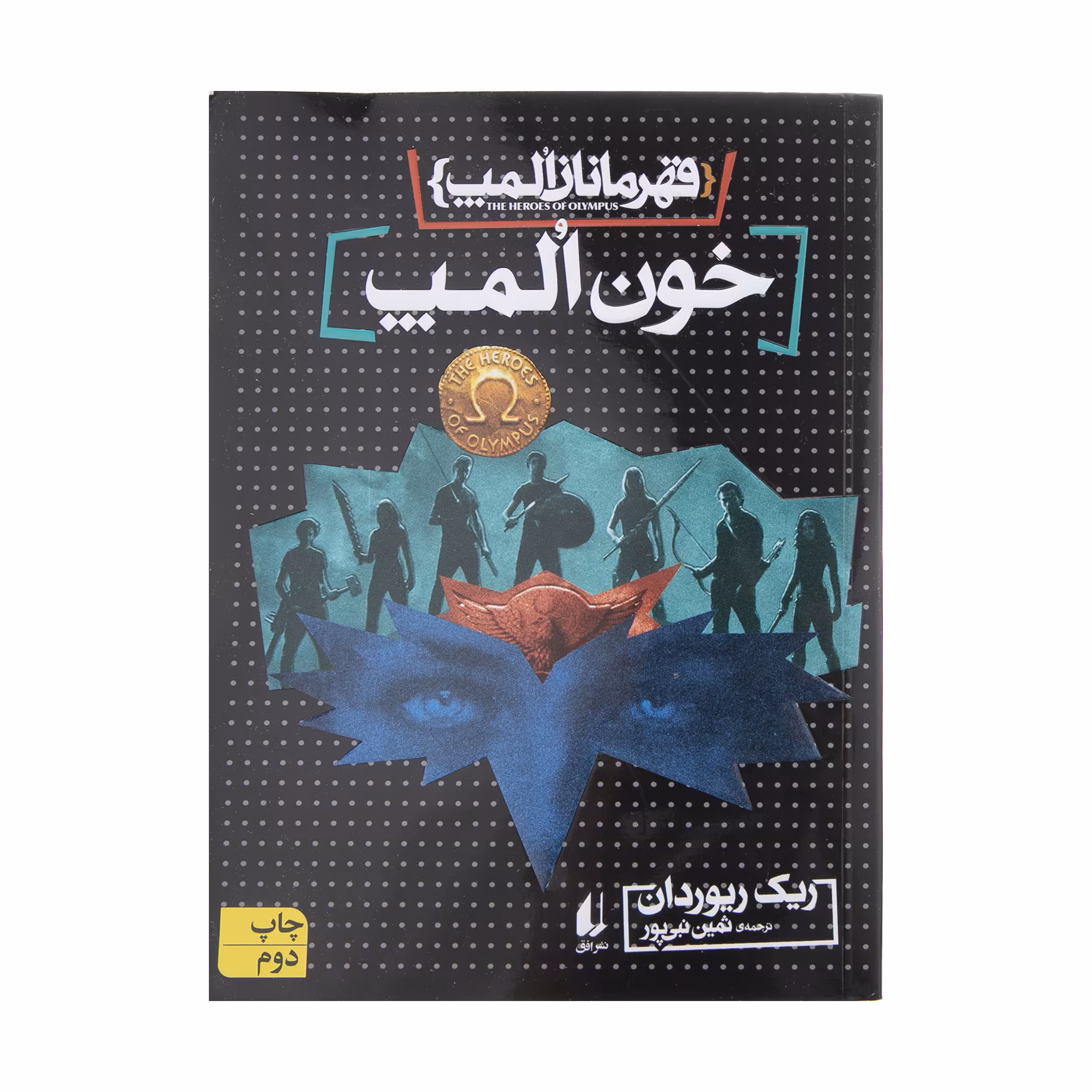 کتاب قهرمانان المپ 5 اثر ریک ریوردان نشر افق