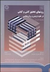 روشهای تحقیق کمی و کیفی در علوم تربیتی و روان شناسی جلد دوم ( گال – بورگ – گال – نصر – عریضی و …
