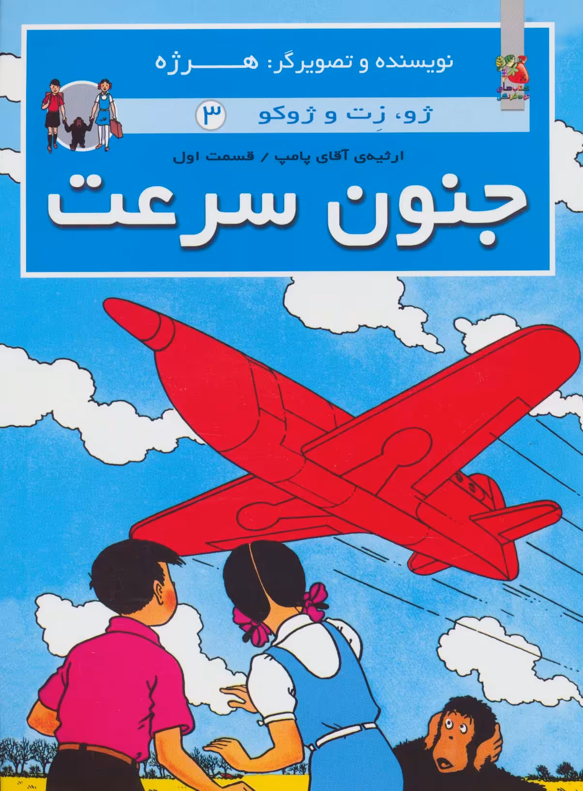 جنون سرعت (ژو،زت و ژوکو 3:ارثیه آقای پامپ 1)،(گلاسه) - ناشربوک | خرید آنلاین کتاب