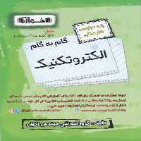 گام به گام الکتروتکنیک دوازدهم هنرستان اخوان