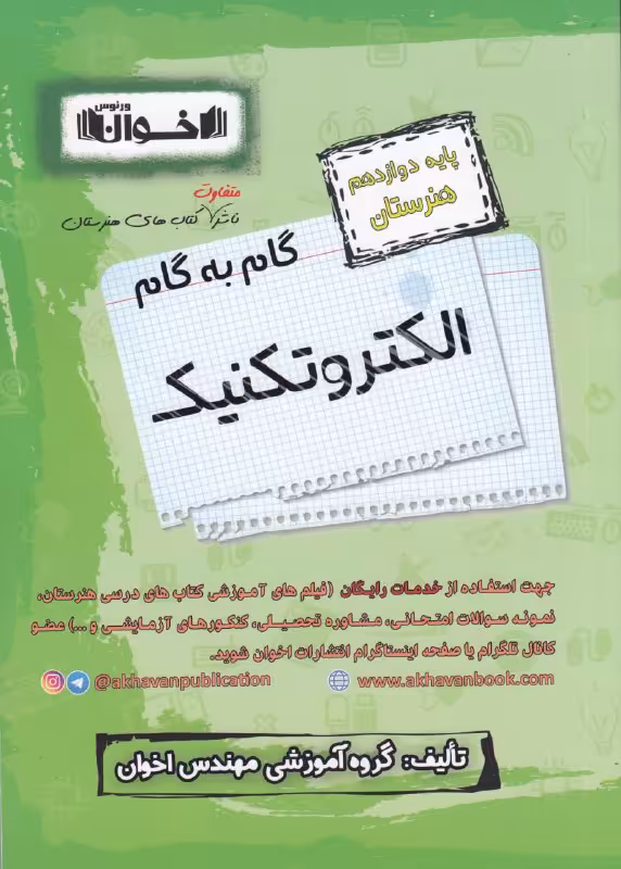 گام به گام الکتروتکنیک دوازدهم هنرستان اخوان