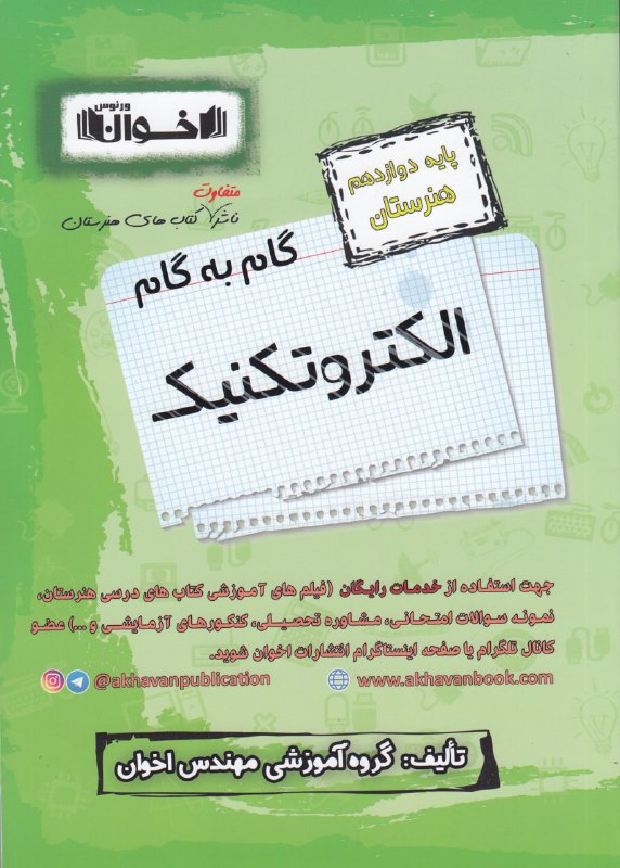 گام به گام الکتروتکنیک دوازدهم هنرستان اخوان