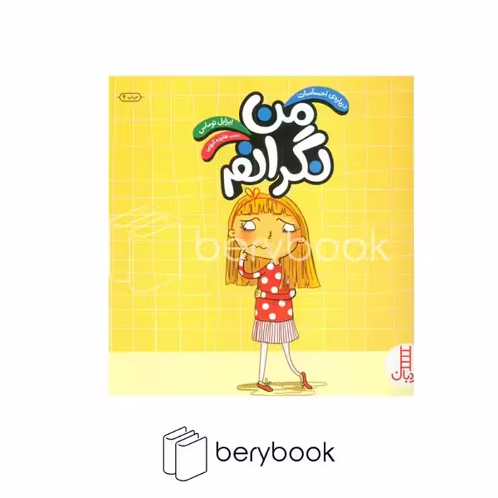 نردبان / درباره احساسات / من نگرانم