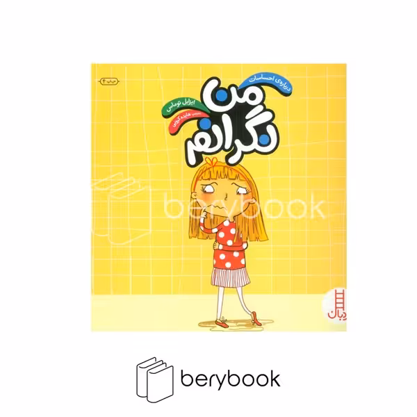 نردبان / درباره احساسات / من نگرانم