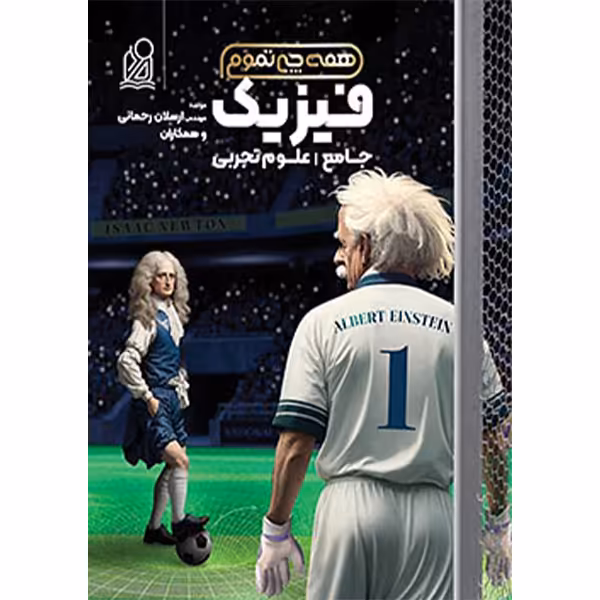 فیزیک تجربی جامع (همه چی تموم) نشر دریافت
