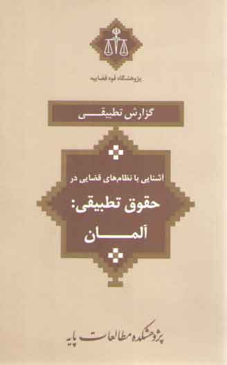 خرید کتاب آشنایی با نظام‌های قضایی در حقوق تطبیقی: آلمان &#8212; کتابسرای طه